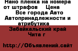 Нано-пленка на номера от штрафов  › Цена ­ 1 190 - Все города Авто » Автопринадлежности и атрибутика   . Забайкальский край,Чита г.
